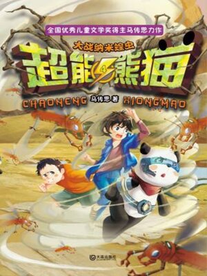 cover image of 大战纳米蝗虫